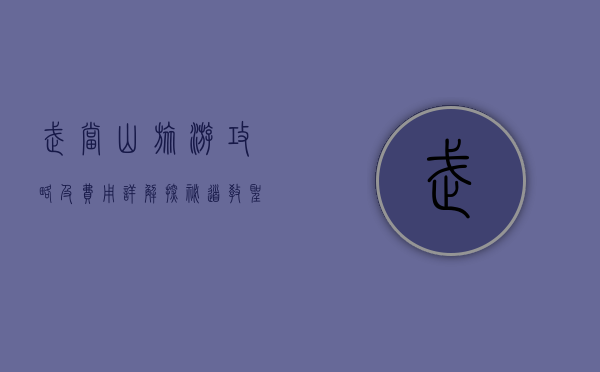 武当山旅游攻略及费用详解，探秘道教圣地的最佳指南