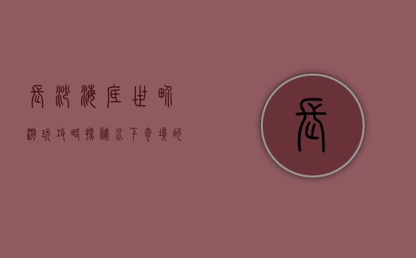 长沙海底世界游玩攻略，探秘水下奇境的完美指南
