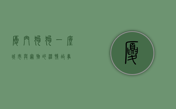 厦门狗狗,一座城市与宠物的温情故事 厦门狗狗,一座城市与宠物的温情故事