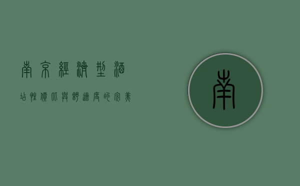 南京经济型酒店，性价比与舒适度的完美结合
