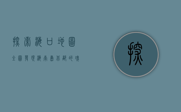 探索海口地图全图，发现海南岛北部的瑰宝