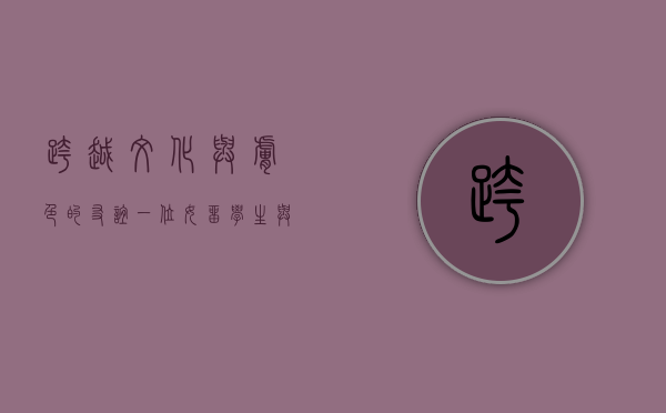 跨越文化与肤色的友谊，一位女留学生与美国黑人朋友的交往感悟
