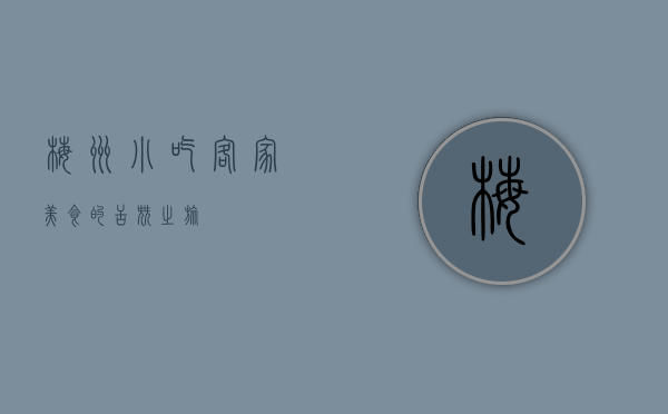 梅州小吃，客家美食的舌尖之旅