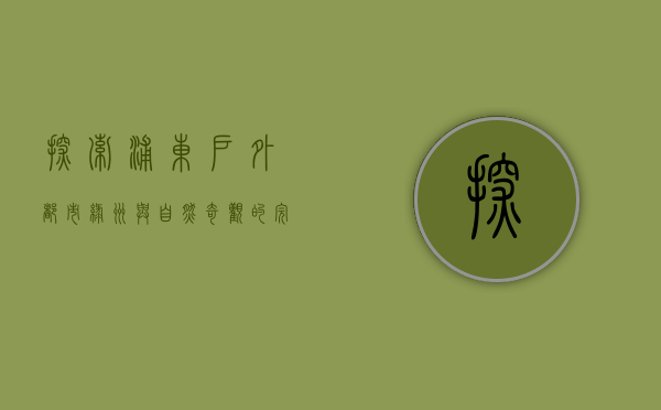 探索浦东户外，都市绿洲与自然奇观的完美融合