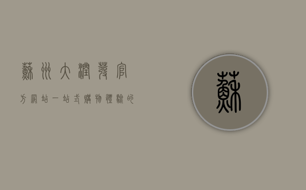 苏州大润发官方网站，一站式购物体验的数字化桥梁