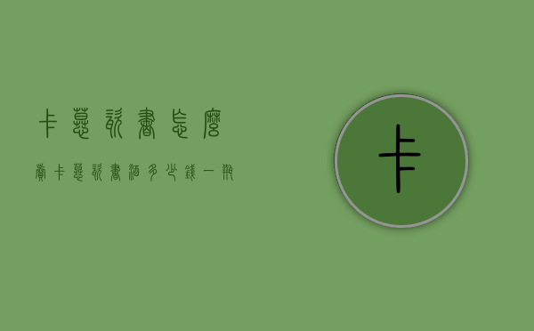 卡慕瓷书怎么卖（卡慕瓷书酒多少钱一瓶）