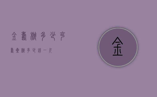 金寿桃多少克（寿星桃多少钱一斤）