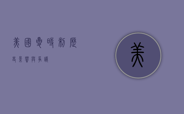 美国夏时制，历史、影响与争议