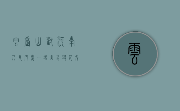 云台山对河南人免门票，一场山水与人文的双重盛宴