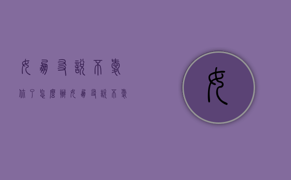 女朋友说不爱你了怎么办（女朋友说不爱你了怎么办怎么回答）