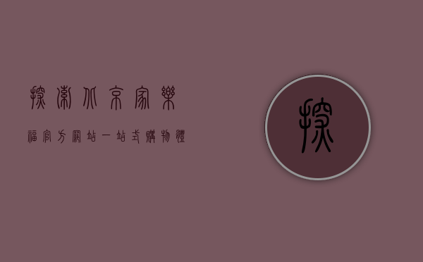 探索北京家乐福官方网站，一站式购物体验的全方位指南