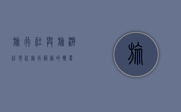旅行社与旅游社，现代旅行服务的双翼