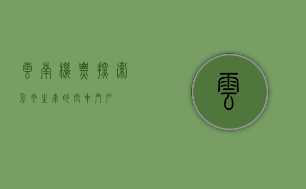 云南机票，探索彩云之南的空中门户