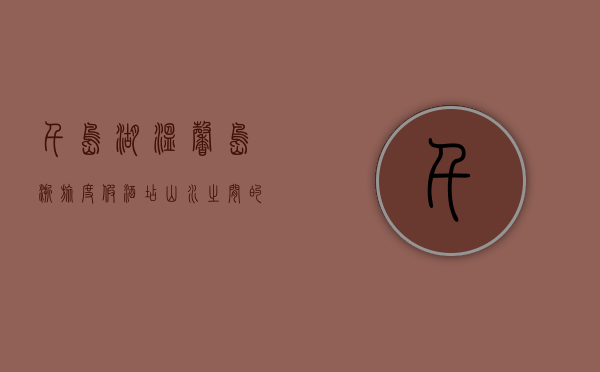 千岛湖温馨岛浙旅度假酒店，山水之间的心灵栖息地