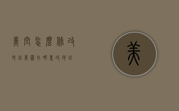 美空怎么修改地址（美图在哪里改地址）
