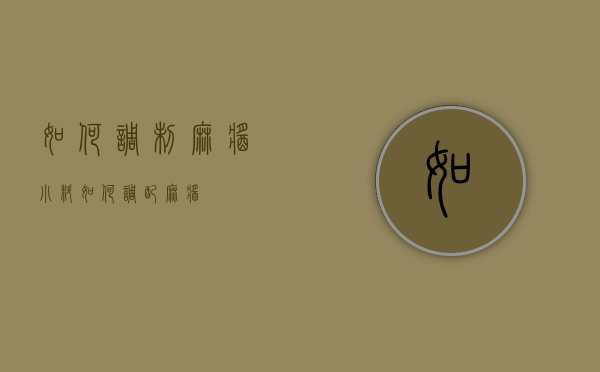 如何调制麻酱小料（如何调配麻酱）