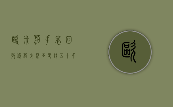 欧米茄手表回收价格大概多少钱（五十多年前的欧米茄手表回收价格是多少）
