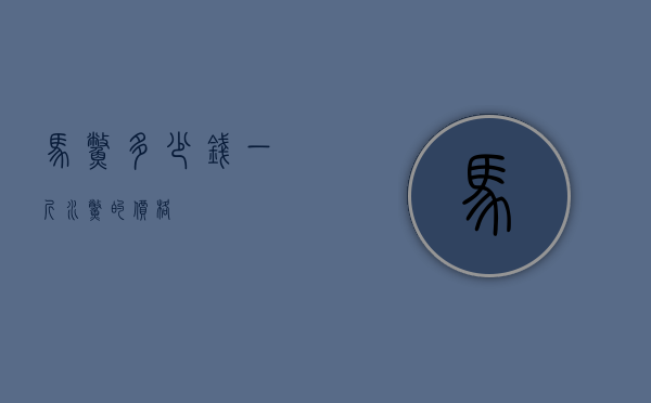 马鳖多少钱一斤（水鳖的价格）