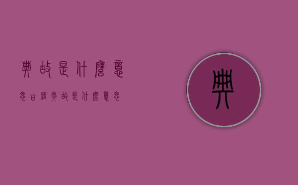 典故是什么意思（古诗典故是什么意思）