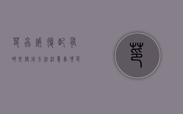 茚虫威复配有哪些 使用方法 注意事项（茚虫威有药害吗?）