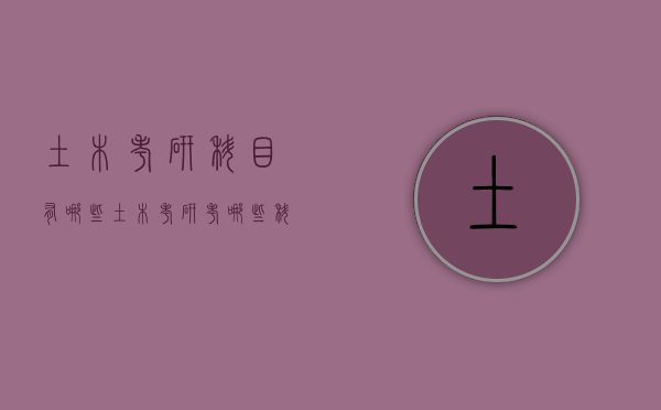 土木考研科目有哪些（土木考研考哪些科目）