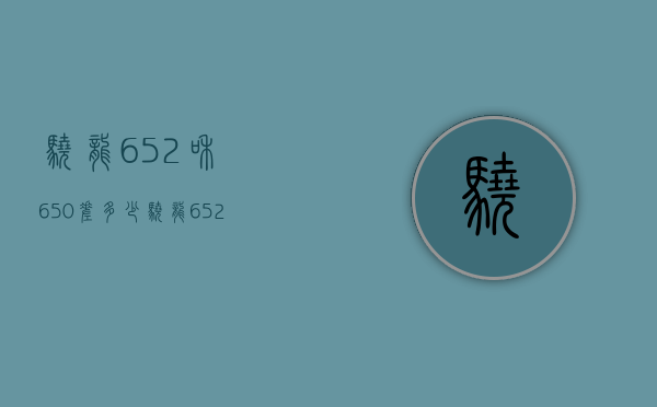 骁龙652和650差多少（骁龙652和骁龙650）