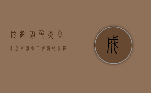 成都国色天香水上乐园，夏日狂欢的清凉天堂