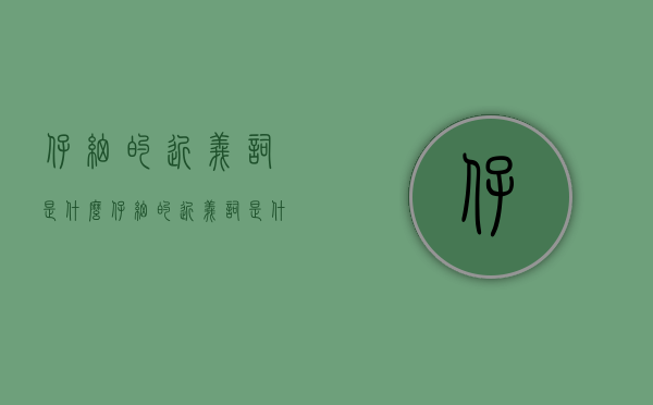 仔细的近义词是什么（仔细的近义词是什么词语呢一年级）