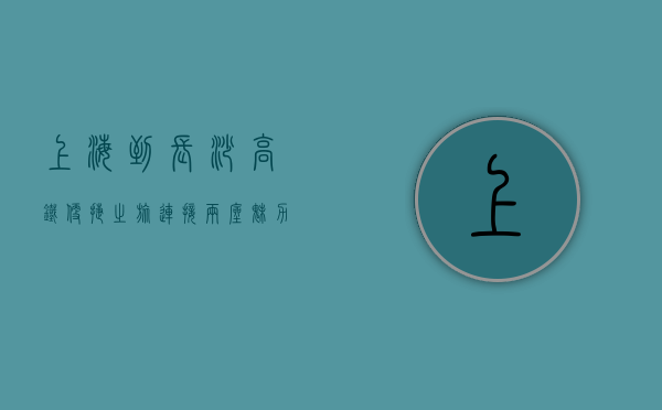 上海到长沙高铁，便捷之旅，连接两座魅力之城