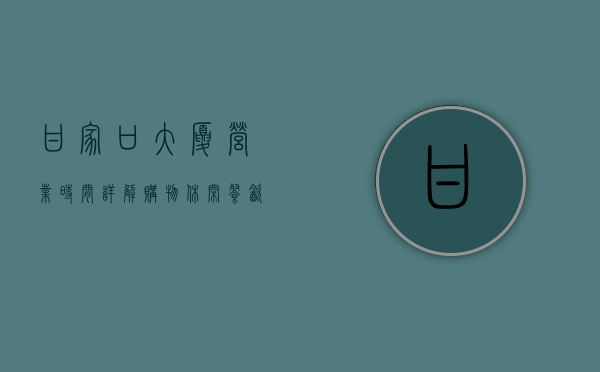 甘家口大厦营业时间详解，购物、休闲、餐饮一站式体验