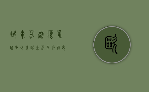 欧米茄划痕处理多少钱（欧米茄不锈钢表带划痕怎么处理）