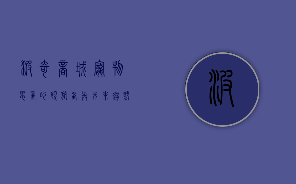 波奇商城，宠物电商的领航者与未来趋势