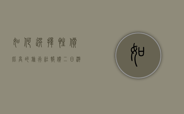 如何选择性价比高的旅行社报价二日游？