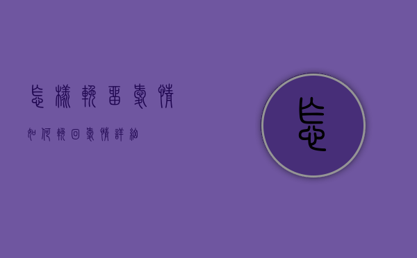 怎样挽留爱情（如何挽回爱情？详细！）