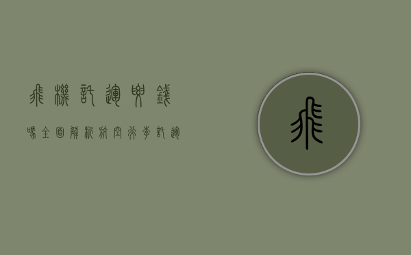飞机托运要钱吗？全面解析航空行李托运费用及省钱技巧