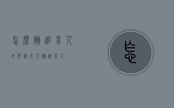 怎么倒追男人（如何让女人倒追男人）