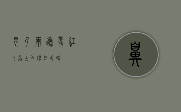 鼻子两边发红的原因及应对策略