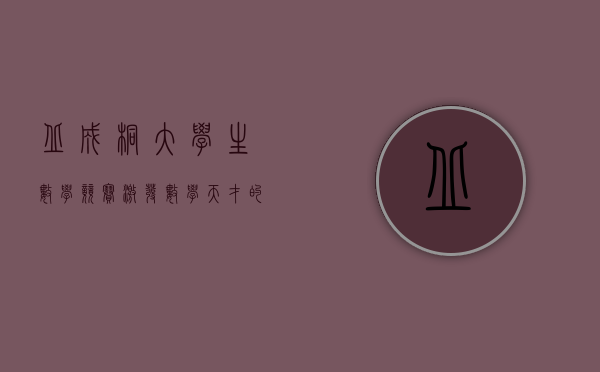 丘成桐大学生数学竞赛,激发数学天才的摇篮 丘成桐大学生数学竞赛,激发数学天才的摇篮