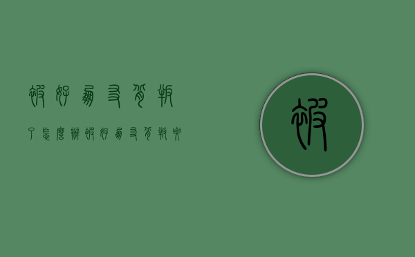 被好朋友背叛了怎么办（被好朋友背叛要怎么样）