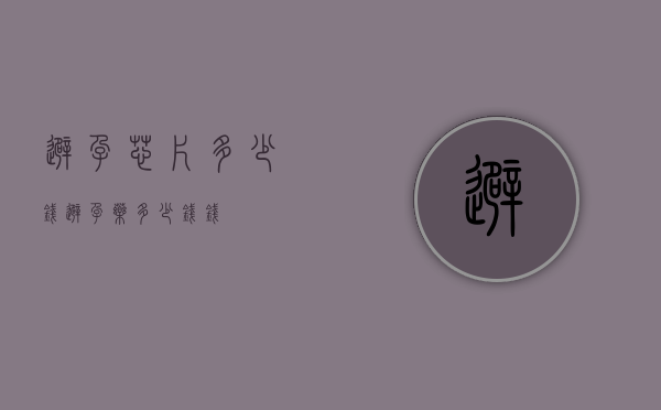 避孕芯片多少钱（避孕药多少钱钱）