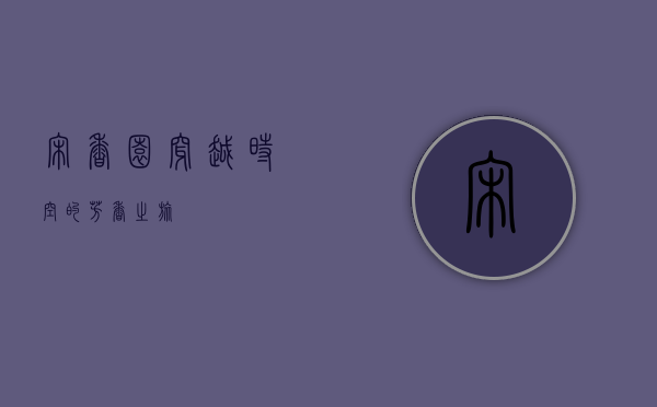 宋香园，穿越时空的芳香之旅