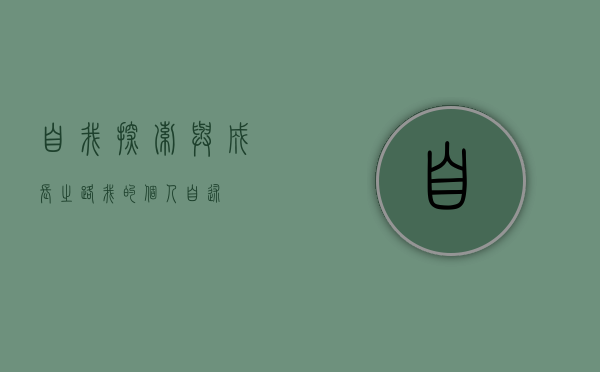 自我探索与成长之路—我的个人自述