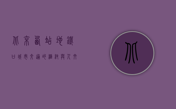 北京西站地铁口，城市交通的枢纽与人文的交汇点