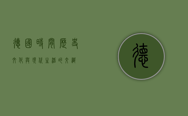 德国时间，历史、文化与现代生活的交织