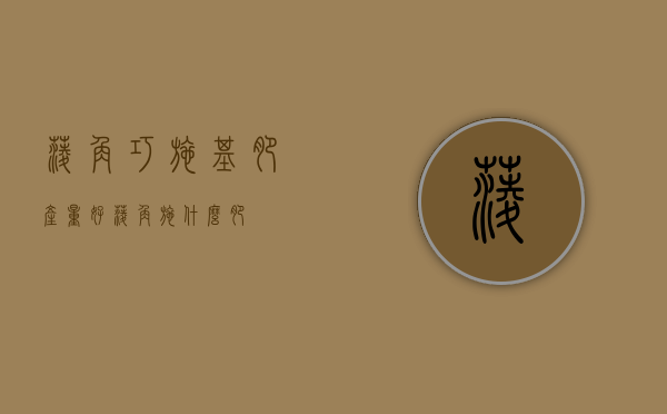 菱角巧施基肥产量好（菱角施什么肥）