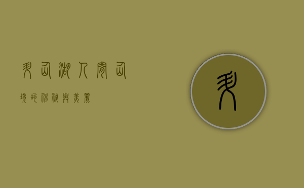 升仙湖，人间仙境的神秘与美丽