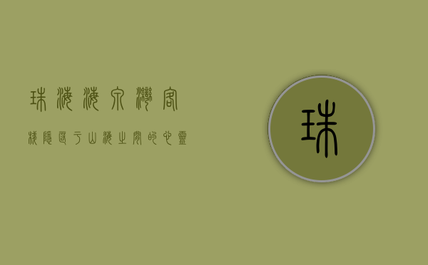 珠海海泉湾客栈，隐匿于山海之间的心灵栖息地