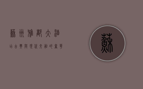 苏州雅都大酒店，古典与现代交融的奢华体验