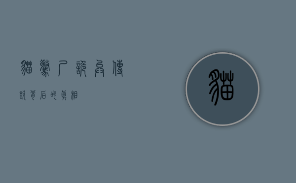 猫惊尸，诡异传说背后的真相