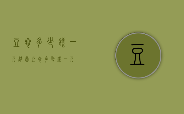 豆参多少钱一斤（都昌豆参多少钱一斤）